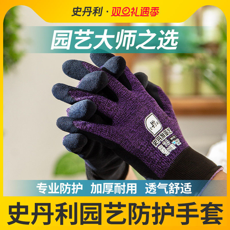 史丹利园艺手套防刺扎防水种花园林花艺透气耐磨防滑月季种植专用