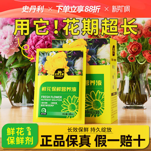 史丹利鲜花保鲜营养液长效保鲜
