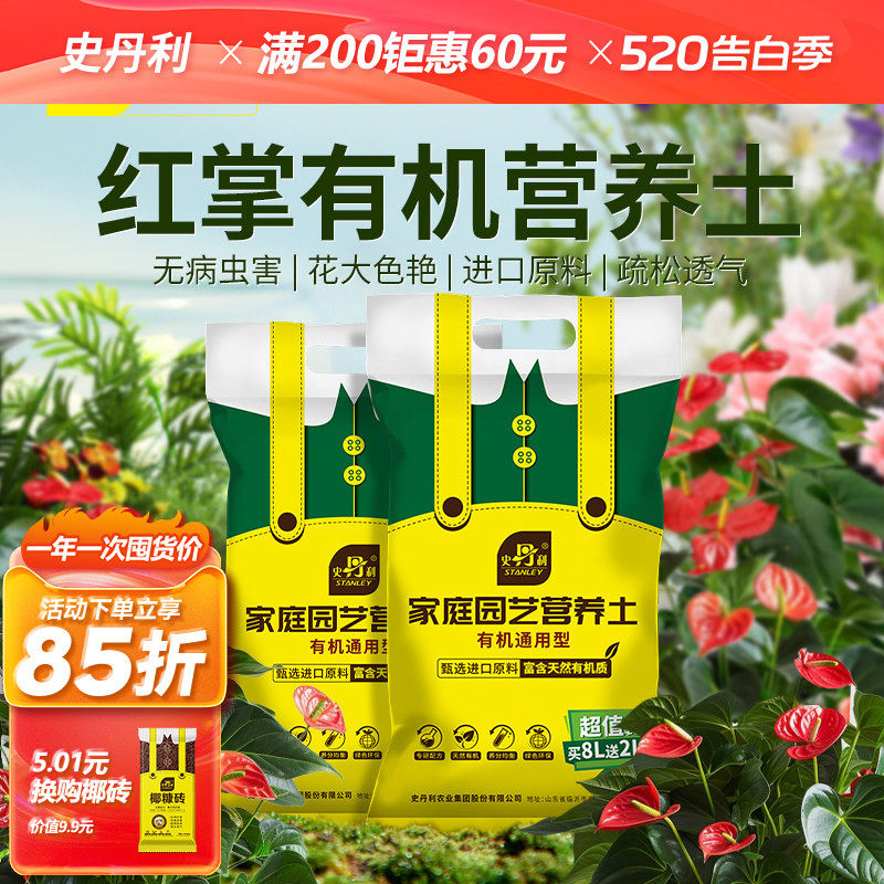 史丹利红掌有机营养土种花养花通用型蔬菜家庭园艺肥料专用黑土
