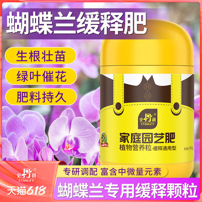 史丹利蝴蝶兰花卉植物缓释肥颗粒盆景复合家庭园艺通用官方旗舰店