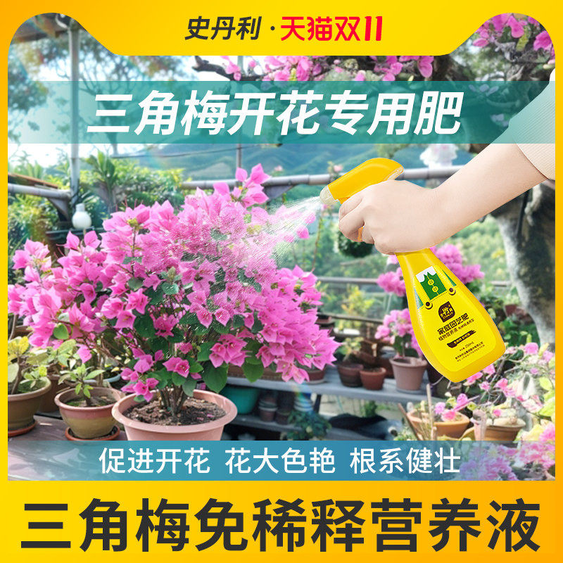 史丹利三角梅开花专用肥营养液免稀释促花爆花养花促开花复合肥料