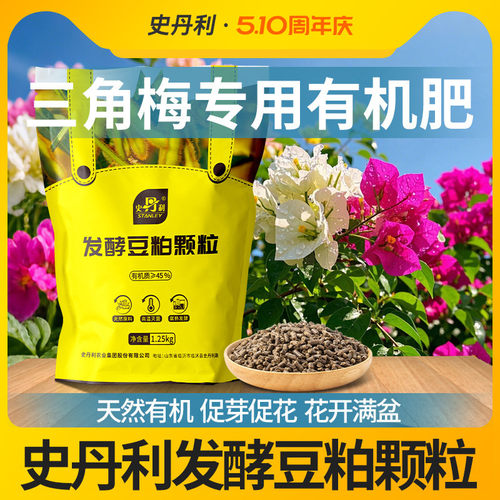 史丹利三角梅专用肥发酵豆粕有机肥室内外盆栽种植花卉通用花肥料 - 封面
