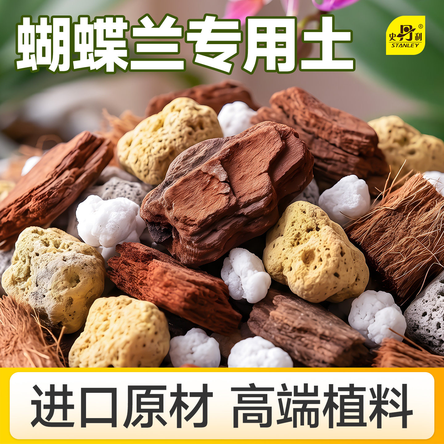 史丹利蝴蝶兰营养土专研配方图片