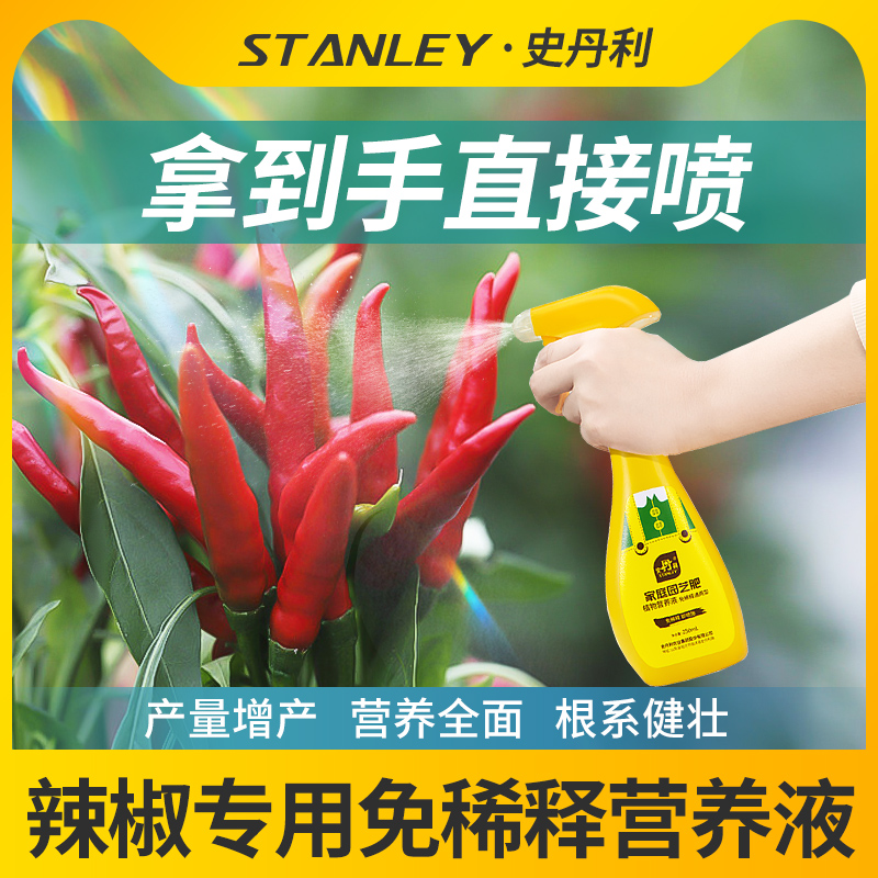 史丹利辣椒免稀释营养液