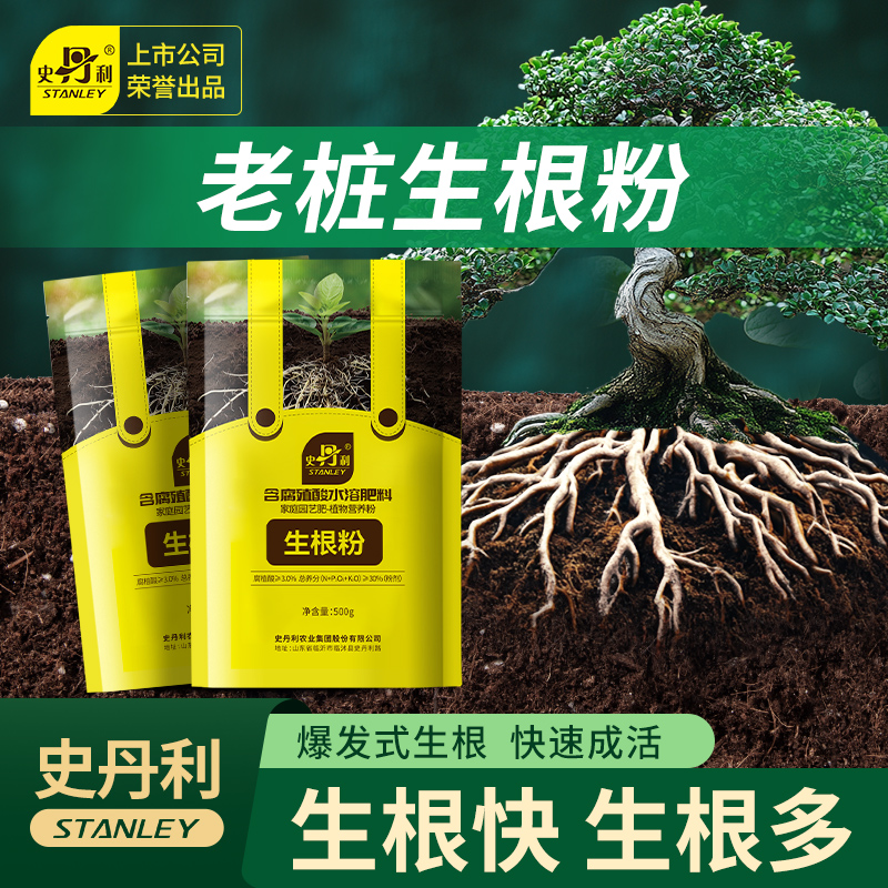 史丹利老桩生根粉植物通用生根剂快速生根液果树月季多肉植物专用