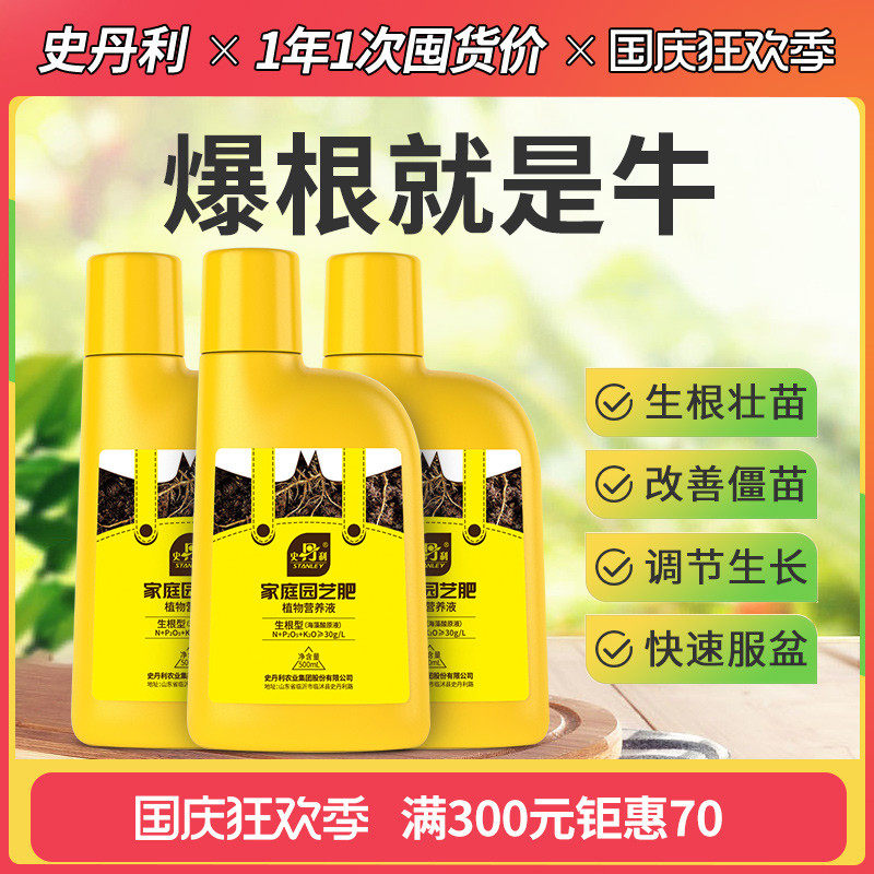 史丹利生根液发根生根水扦插用植物通用壮苗生根剂生根粉营养液高性价比高么？