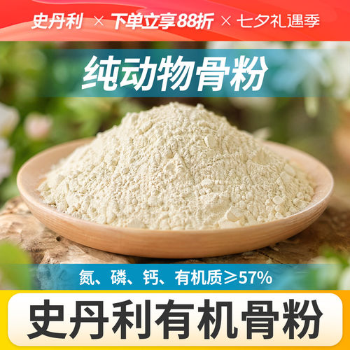 史丹利骨粉有机肥养花种菜脱脂