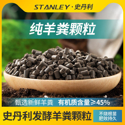史丹利发酵羊粪有机肥通用型