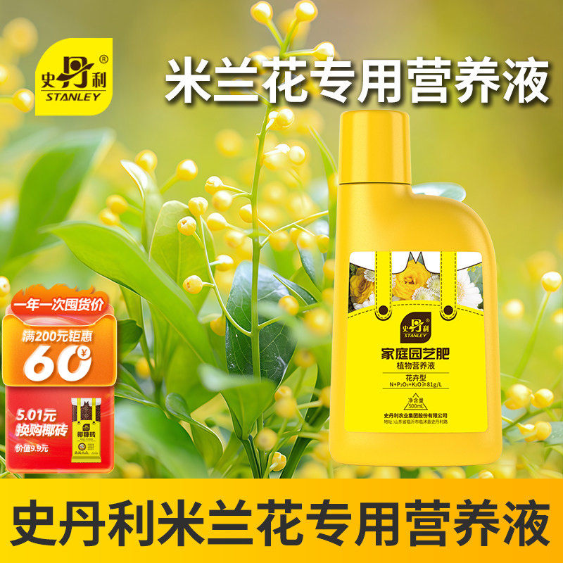 史丹利米兰花专用营养液肥料复合肥专用肥花肥花卉室内肥氮磷钾肥