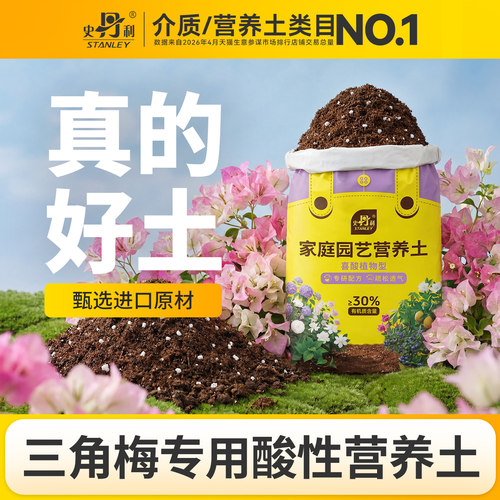 史丹利三角梅专用土酸性营养土栀子花茉莉花杜鹃花茶花喜酸植物土