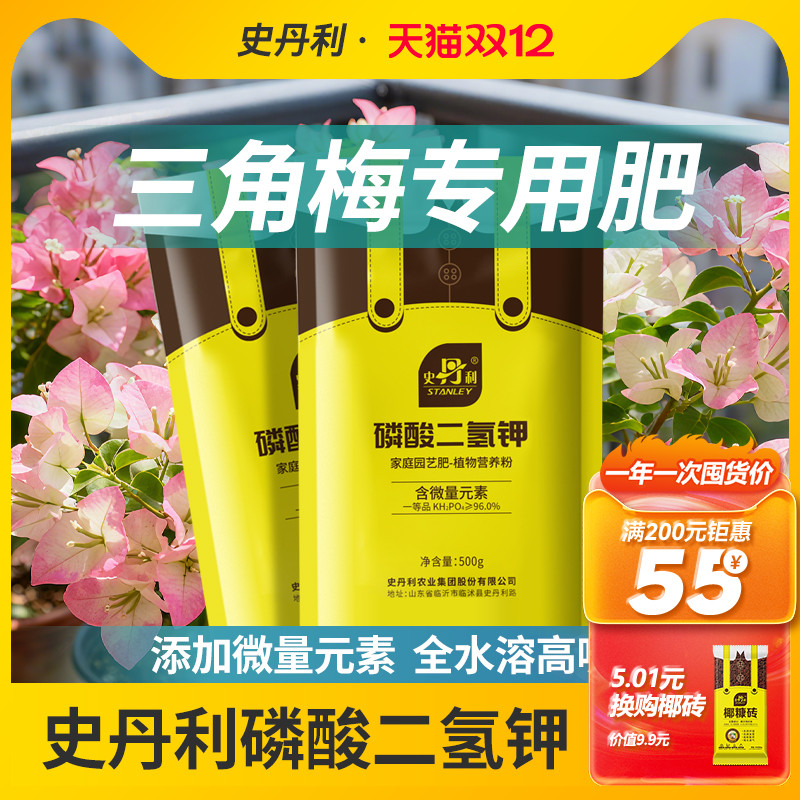 史丹利三角梅专用磷酸二氢钾