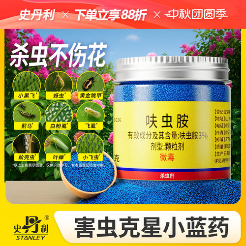 史丹利小蓝药|害虫克星