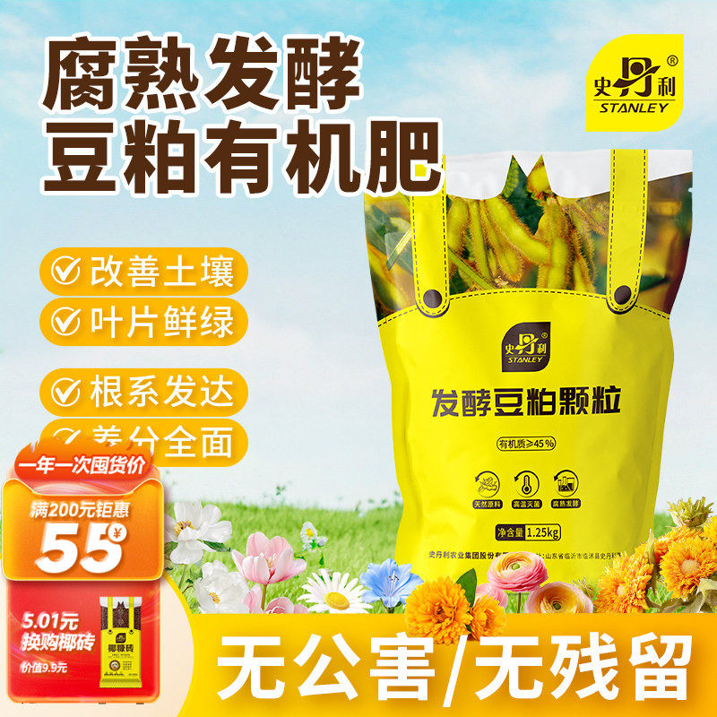 史丹利腐熟发酵豆粕有机肥料蔬菜专用豆饼阳台盆栽种菜农家复合肥