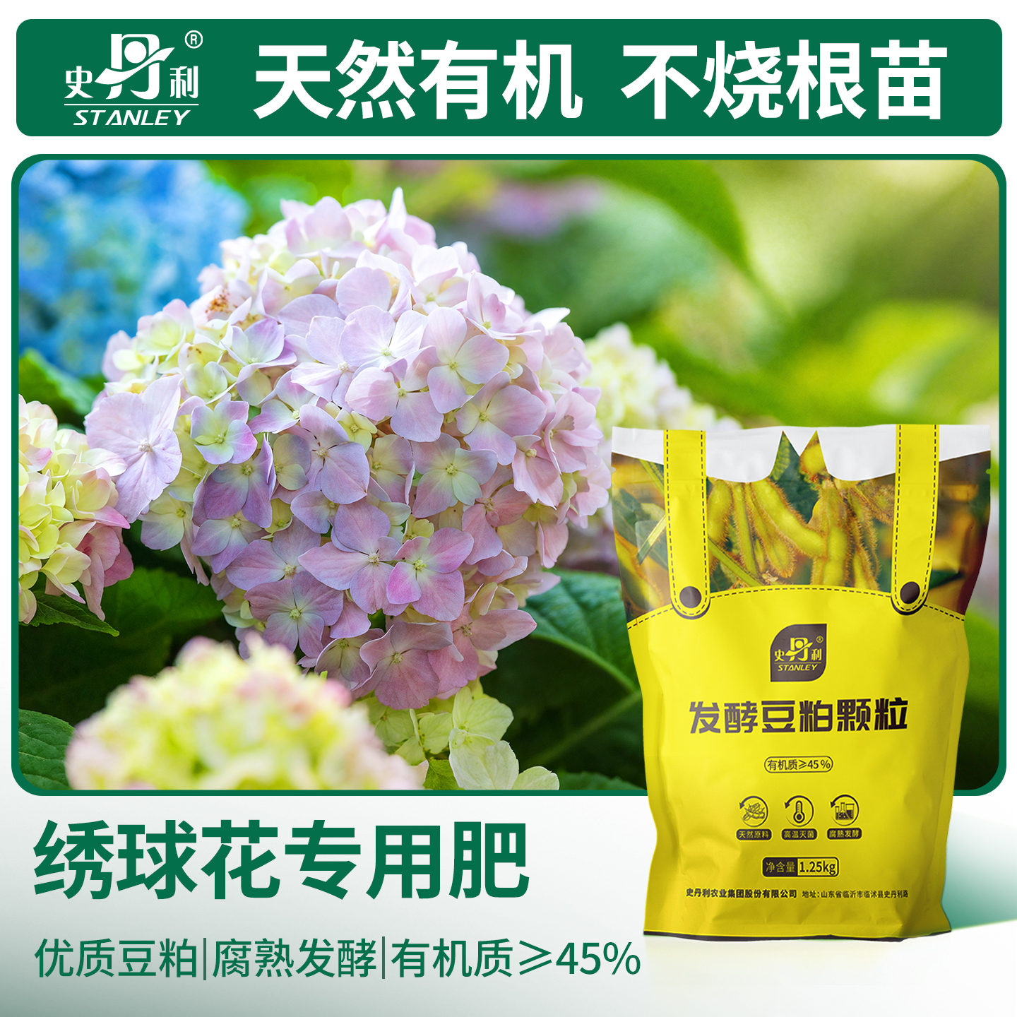 史丹利绣球花专用豆粕有机肥料