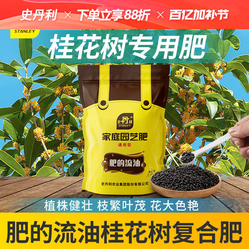 史丹利桂花花肥料专用肥酸性桂开花树专用肥桂花树肥料四季氮磷钾