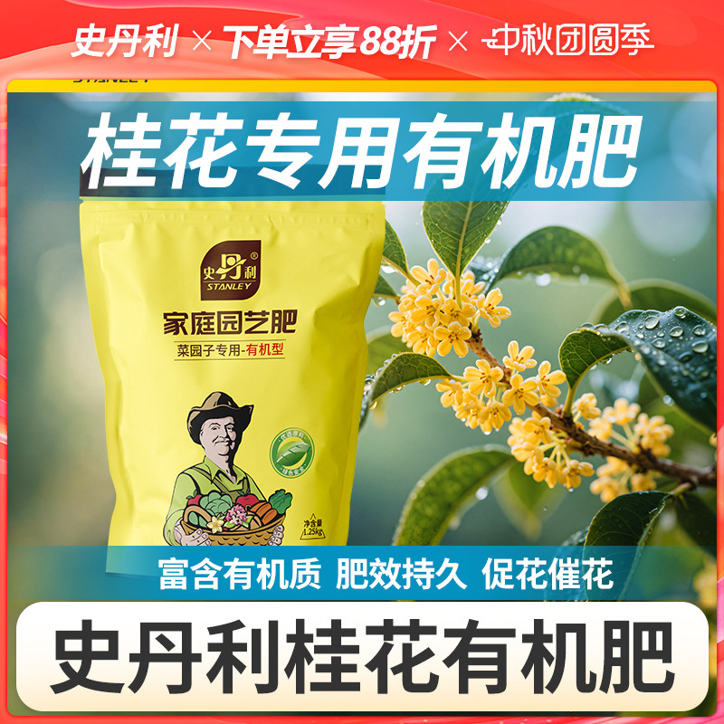 史丹利桂花有机肥养花专用肥料