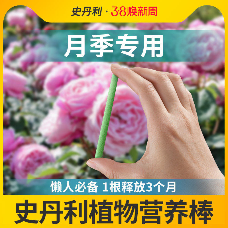 史丹利月季专用植物营养缓释肥棒肥料家用盆栽通用型养花复合花卉