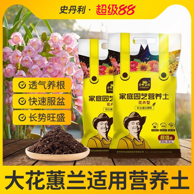 史丹利大花蕙兰专用营养土