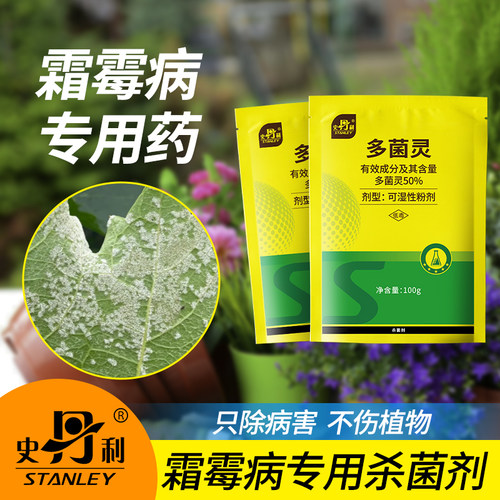 史丹利霜霉病专用杀菌剂