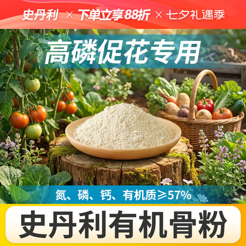 史丹利骨粉有机肥养花种菜脱脂