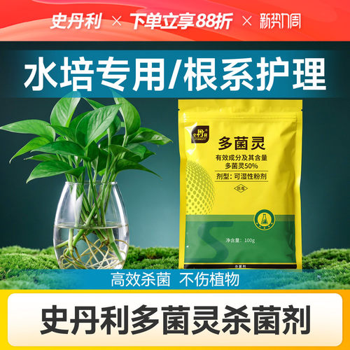 史丹利多菌灵水培植物杀菌剂烂根