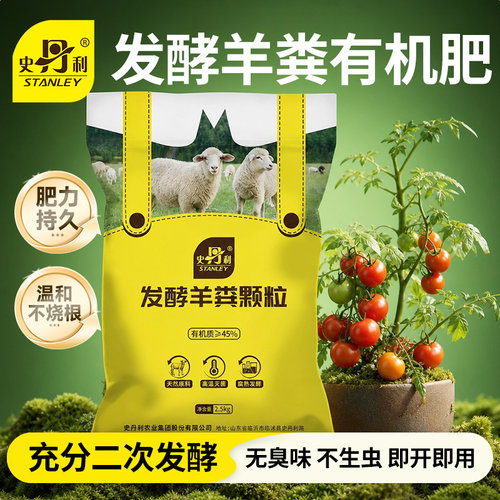 史丹利发酵羊粪有机肥通用型