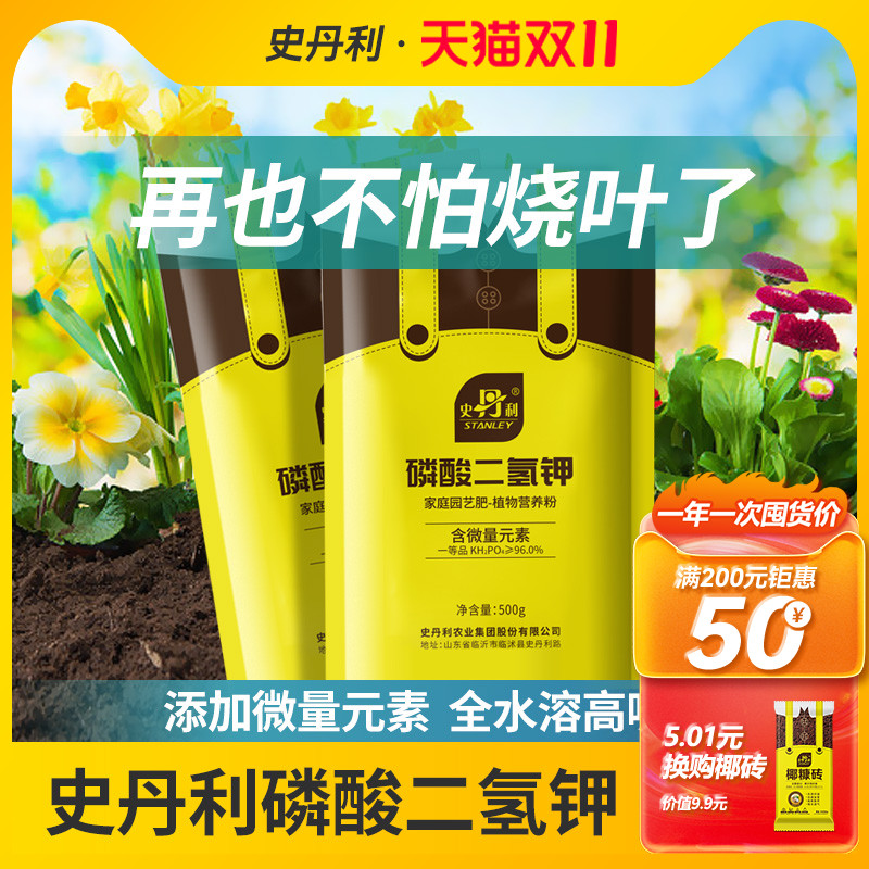 史丹利零酸二氢钾磷酸二氢钾肥料花卉专用花肥花用磷钾肥叶面肥