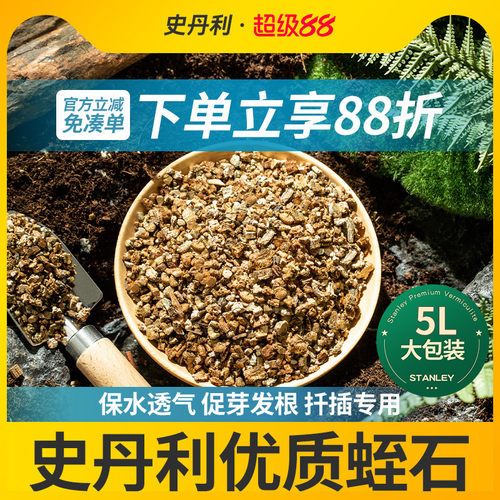史丹利透气疏松养花专用蛭石