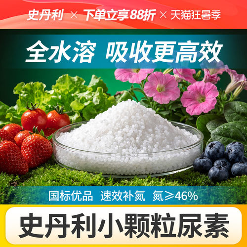 史丹利尿素肥料氮肥水溶肥通用