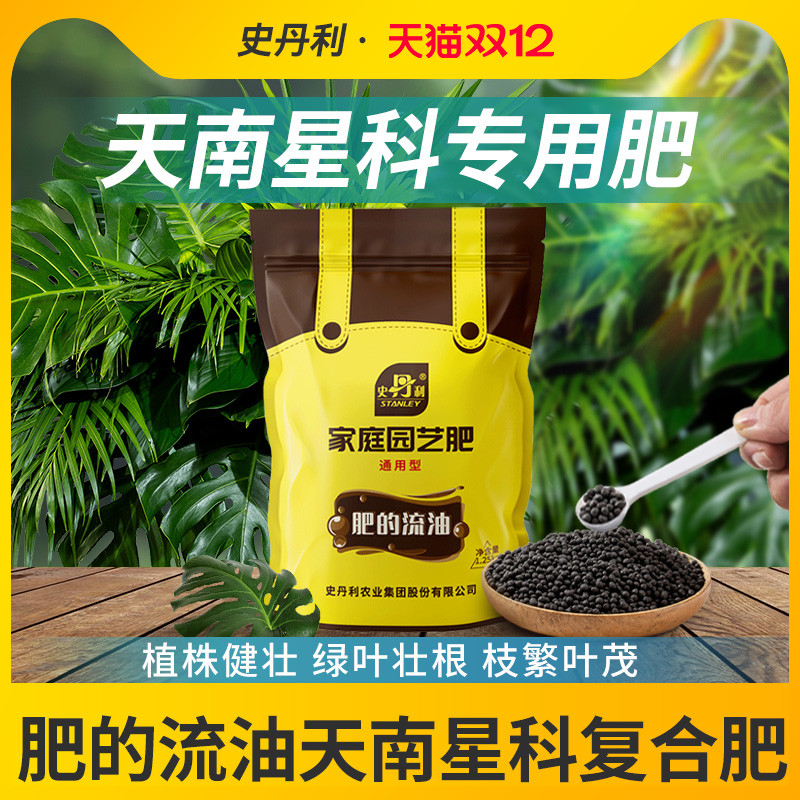 史丹利天南星科专用缓释肥颗粒龟背竹金钱树绿植盆栽通用长效花肥