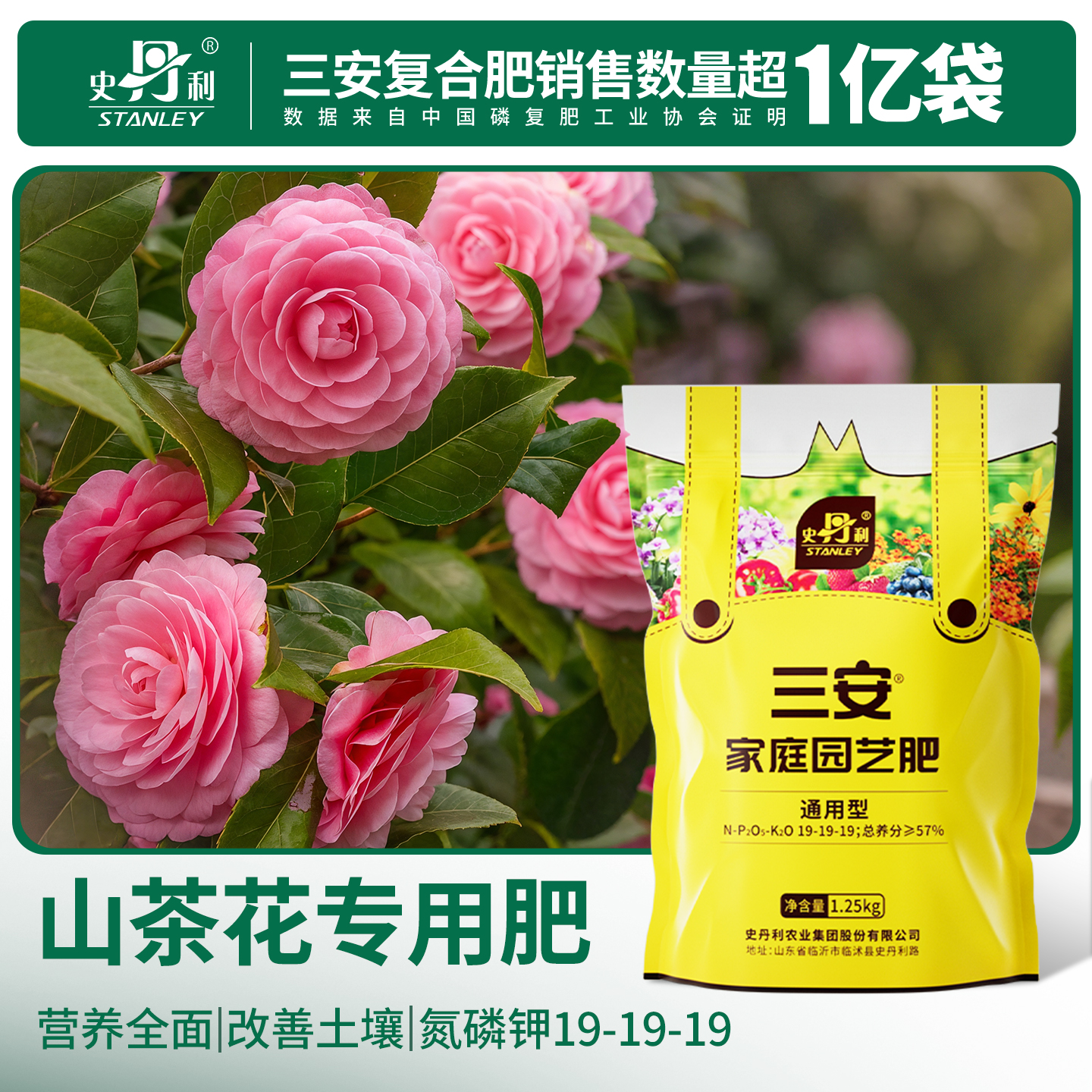 史丹利山茶花专用肥三安复合肥