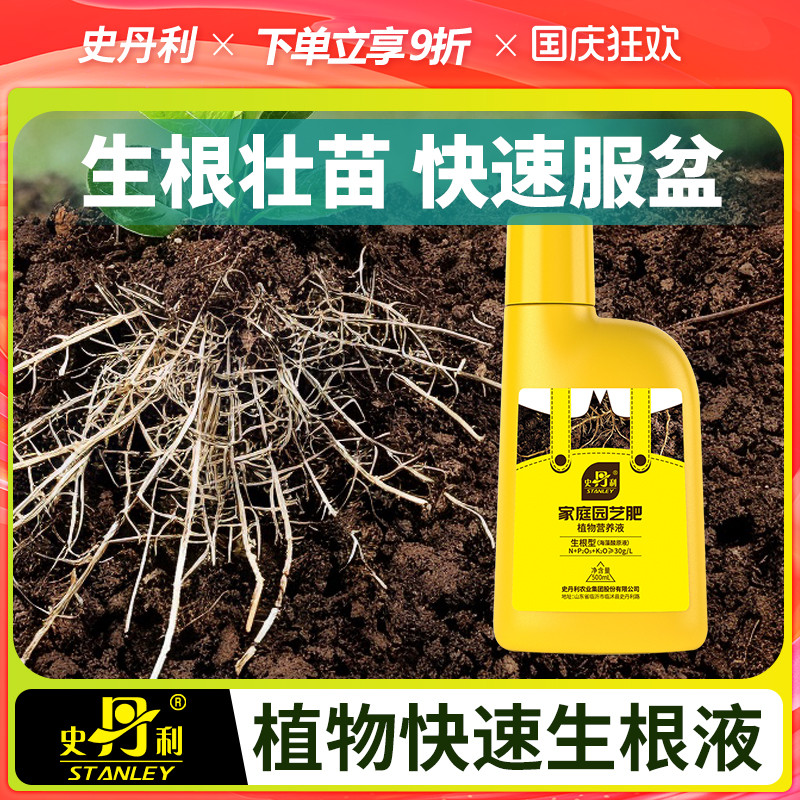 史丹利快速生根液植物通用