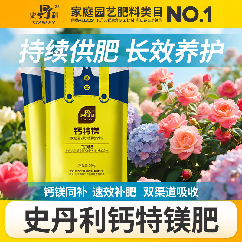 史丹利钙特镁肥家庭园艺花卉盆栽专用肥持续供肥长效养护果树喷施