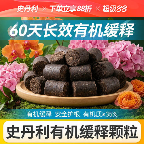 史丹利长效有机缓释颗粒通用盆景