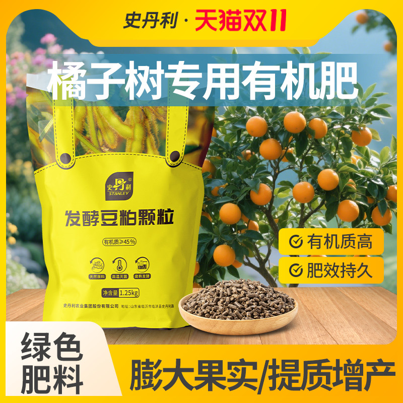 史丹利橘子树专用肥豆粕有机肥