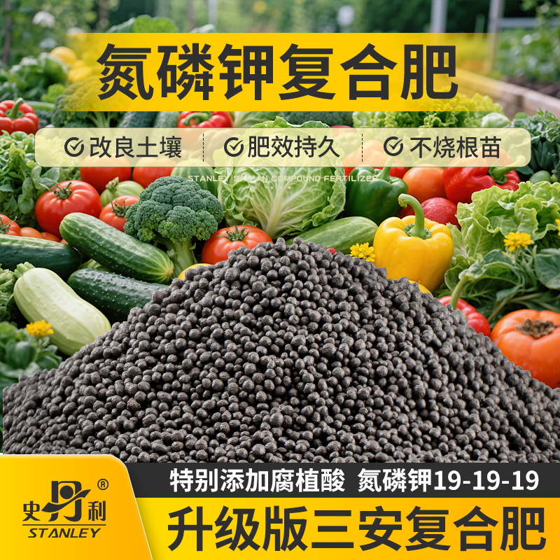 史丹利三安复合肥蔬菜专用肥料