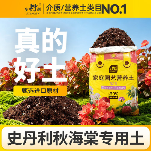 史丹利秋海棠专用土养花通用专用花土通用型家用种花土壤种植土壤