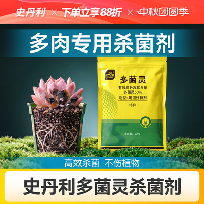 史丹利多肉专用杀菌剂多菌灵