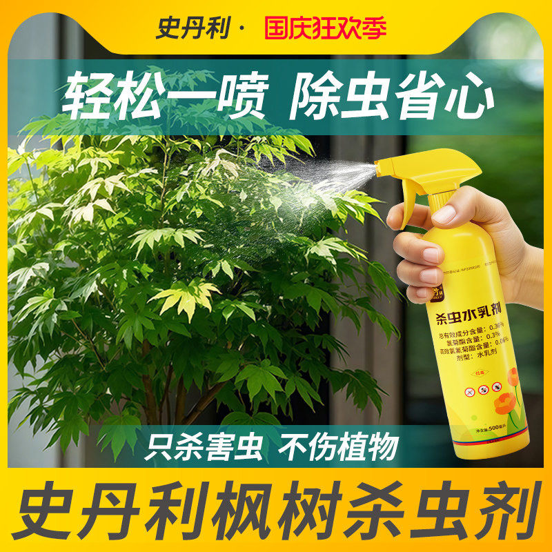 史丹利红枫树杀虫剂虫专用药防虫驱虫除虫药红蜘蛛枫叶树用药图片