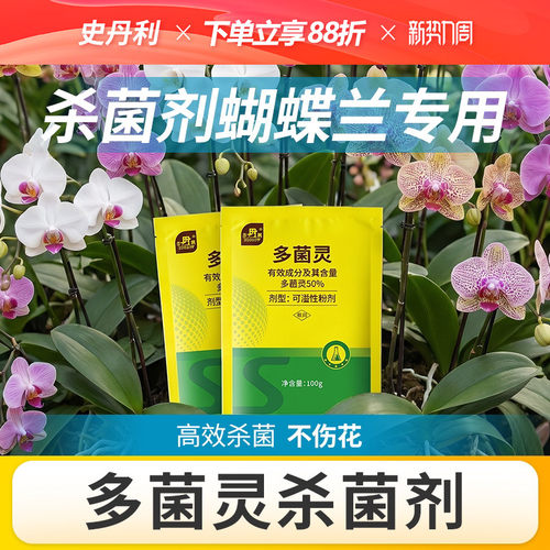 史丹利多菌灵蝴蝶兰专用杀菌剂