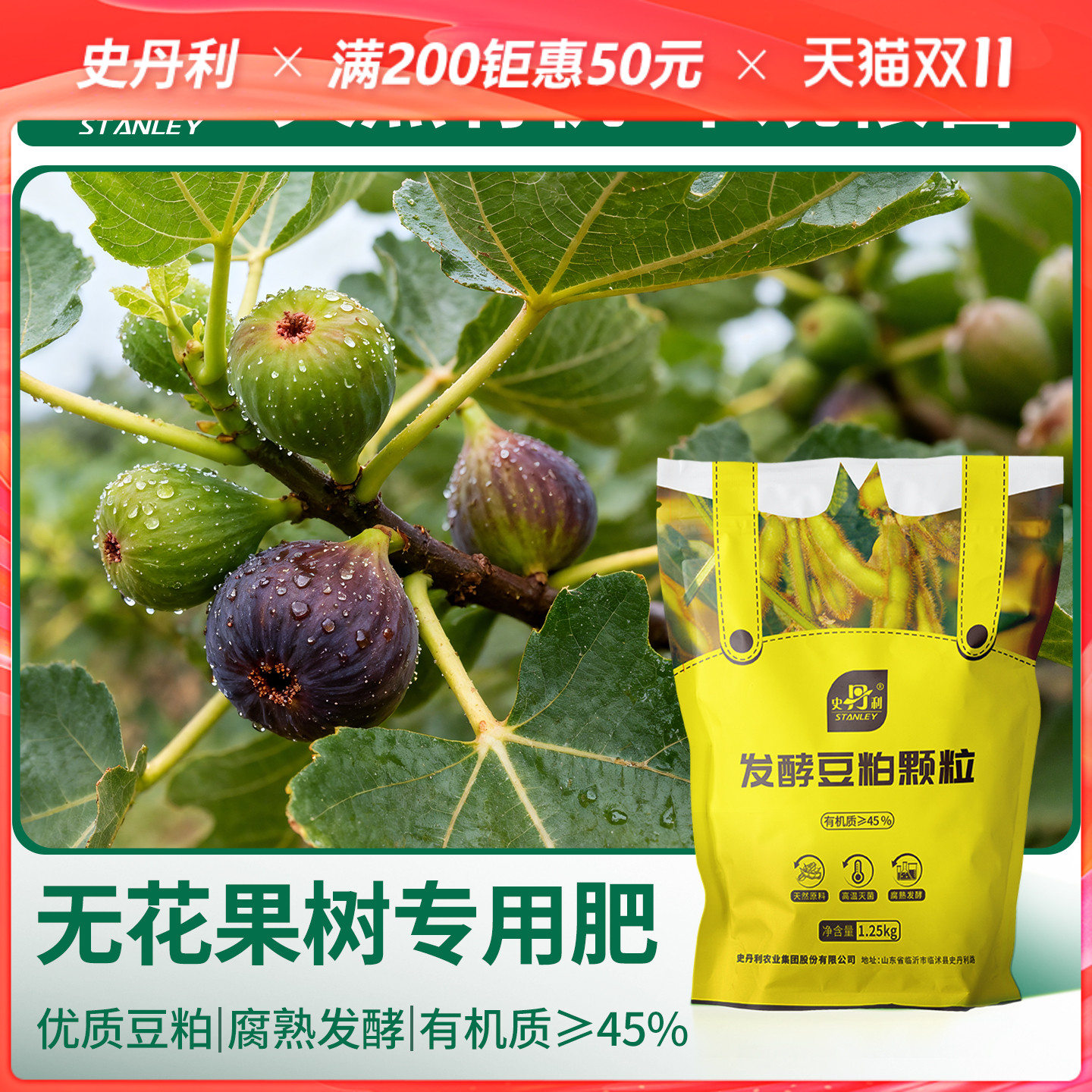 史丹利无花果专用肥发酵豆粕有机肥果树植物盆栽种植颗粒复合肥料