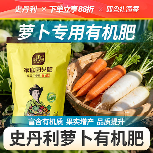 史丹利萝卜有机肥蔬菜