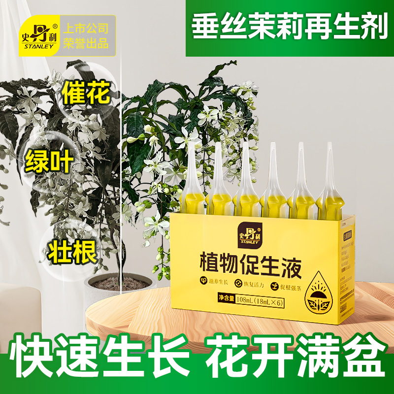 史丹利垂丝茉莉专用肥植物促生剂