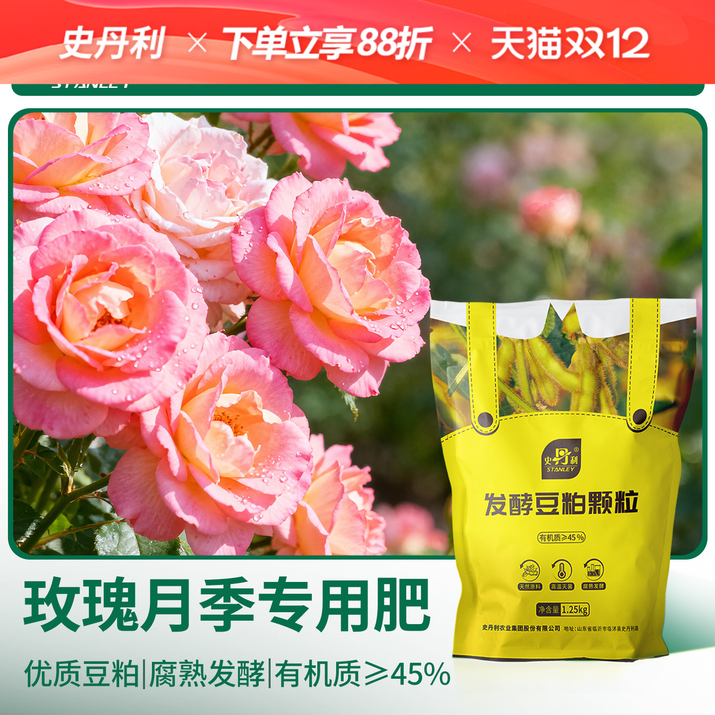 史丹利玫瑰月季花专用有豆粕机肥