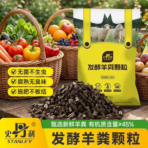 史丹利发酵羊粪有机肥通用型