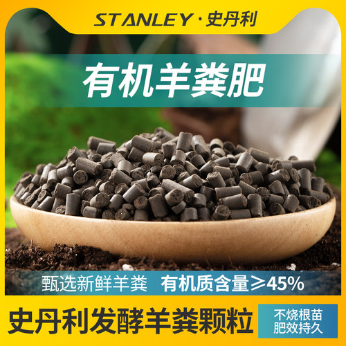 史丹利发酵羊粪有机肥通用型