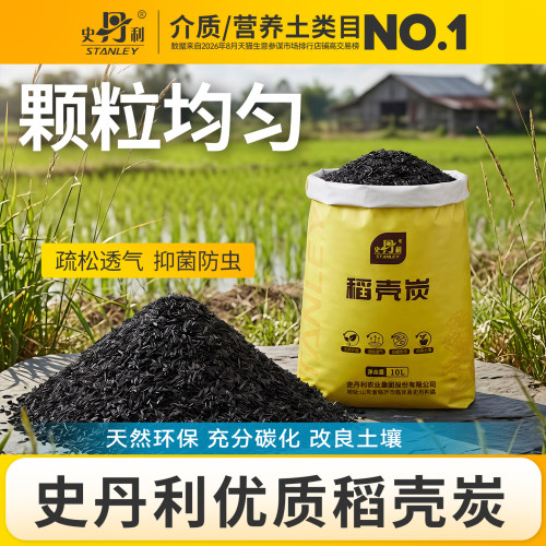 史丹利天然稻壳碳富含磷钾