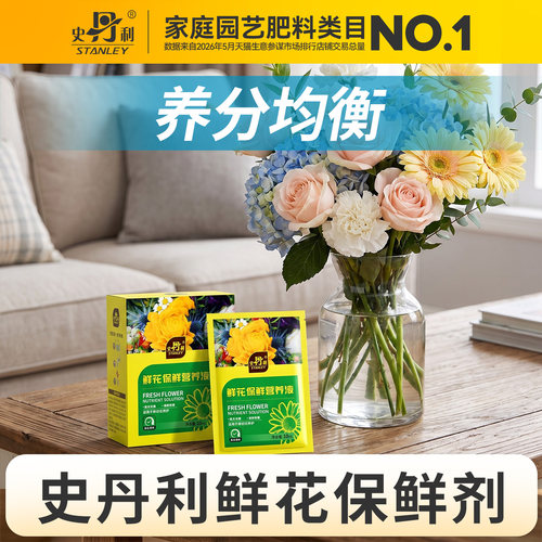 史丹利鲜花保鲜营养液长效保鲜