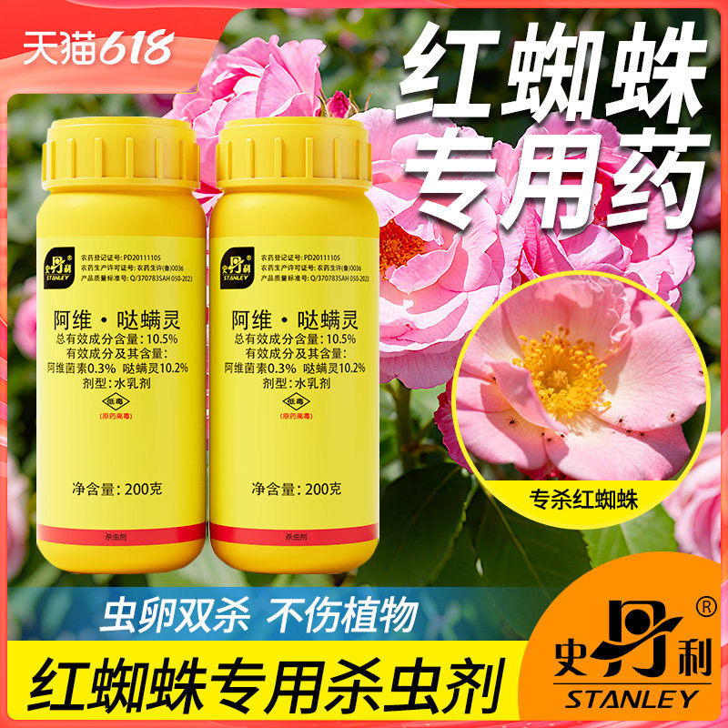 史丹利红蜘蛛专用药阿维菌素哒螨灵虫卵双杀非特效兰花植物杀虫剂