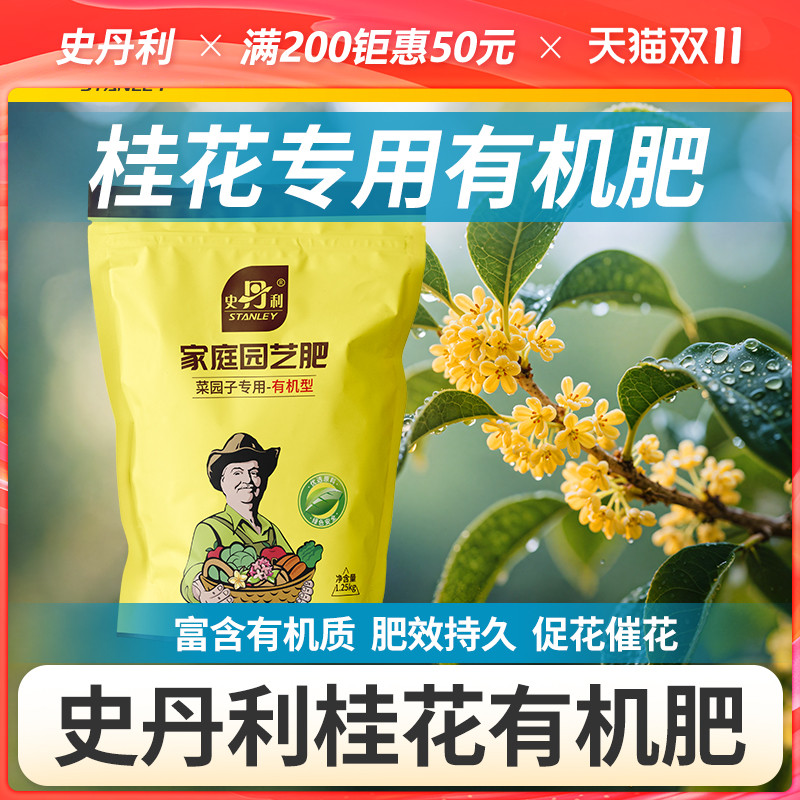 史丹利桂花有机肥养花专用肥料